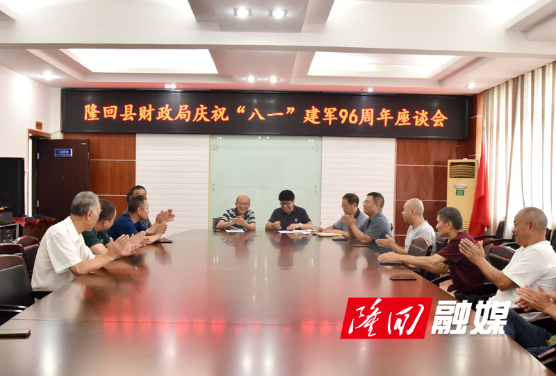 隆回县财政局召开庆祝中国人民解放军建军96周年“八一”座谈会(图1)