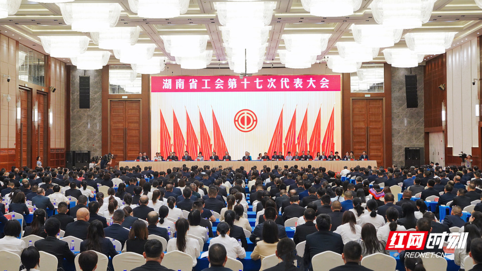 7月25日，湖南省工会第十七次代表大会在长沙开幕。（红网记者 朱丽萍 摄）