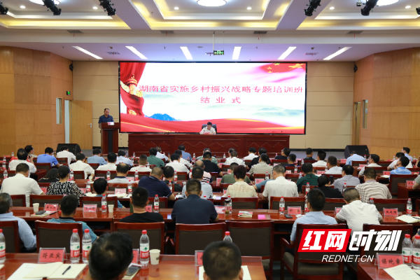 湖南省实施乡村振兴战略专题培训班结业