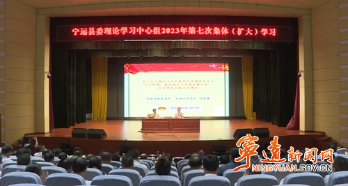宁远县委理论学习中心组举行2023年第七次集体（扩大）学习_副本500.jpg