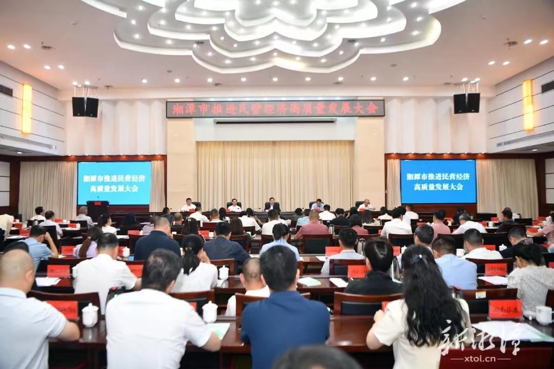 湘潭市召开推进民营经济高质量发展大会