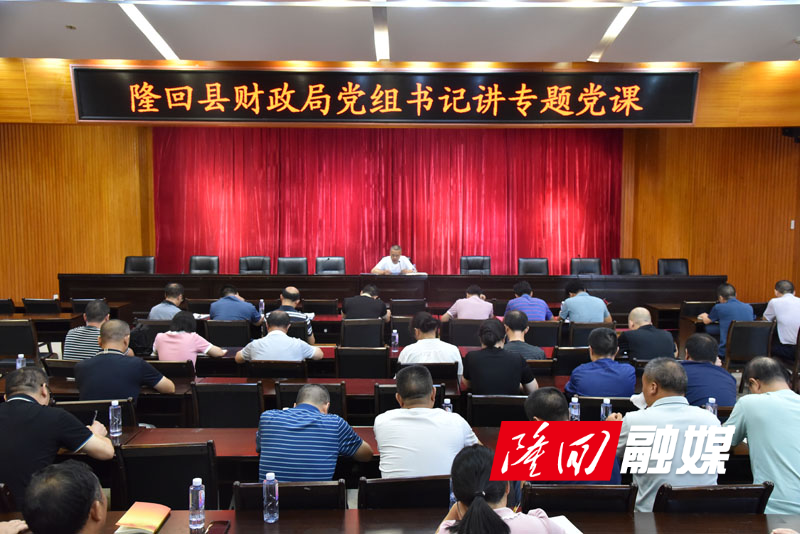 隆回县财政局开展党组书记讲党课活动(图1)
