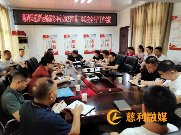 2023年7月27日，慈利县道路运输服务中心第三季度安全生产工作会议_副本.jpg