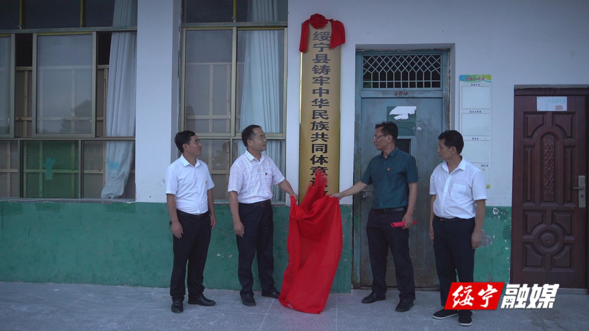 绥宁县首个“铸牢中华民族共同体意识教育实践基地”揭牌(图1)