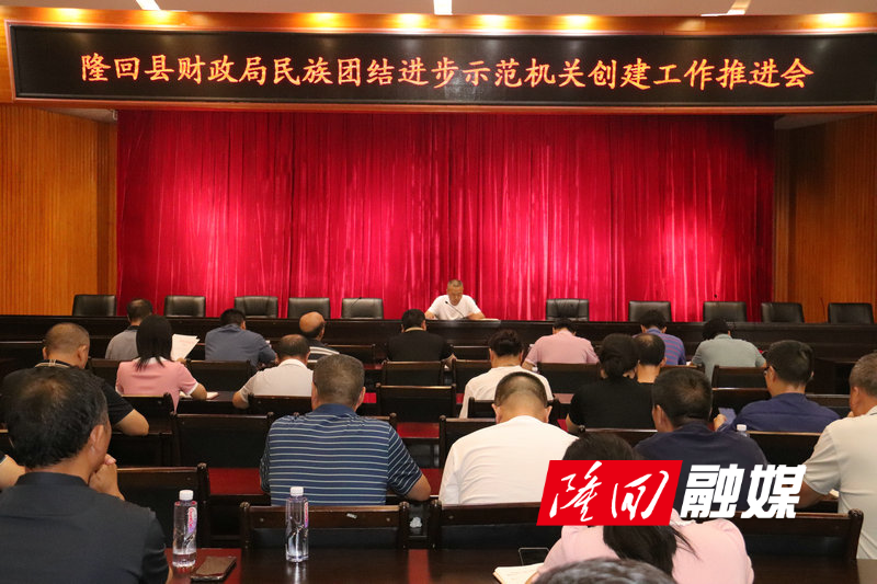 隆回县财政局召开民族团结进步示范机关创建工作推进会(图1)
