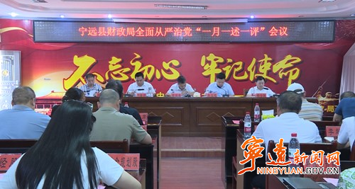 宁远县财政局召开全面从严治党“一月一述一评”会议_副本500.jpg