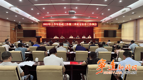 宁远召开2023年上半年治超工作暨三季度交安委工作会议_副本500.jpg