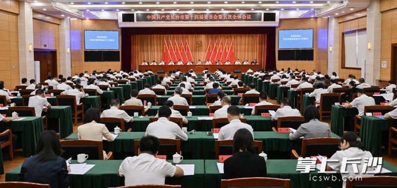 7月30日，中国共产党长沙市第十四届委员会第五次全体会议召开。均为长沙晚报全媒体记者 余劭劼 摄