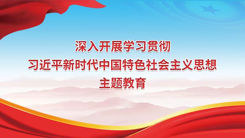 Topic 1 Study and implement the theme education of Xi Jinping's socialism with Chinese characteristics for a new era