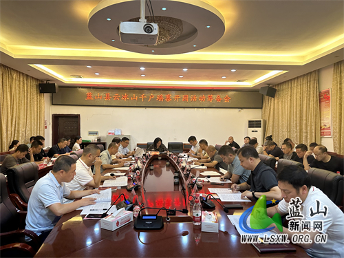 我县召开云冰山千户瑶寨开园活动筹备会.jpg