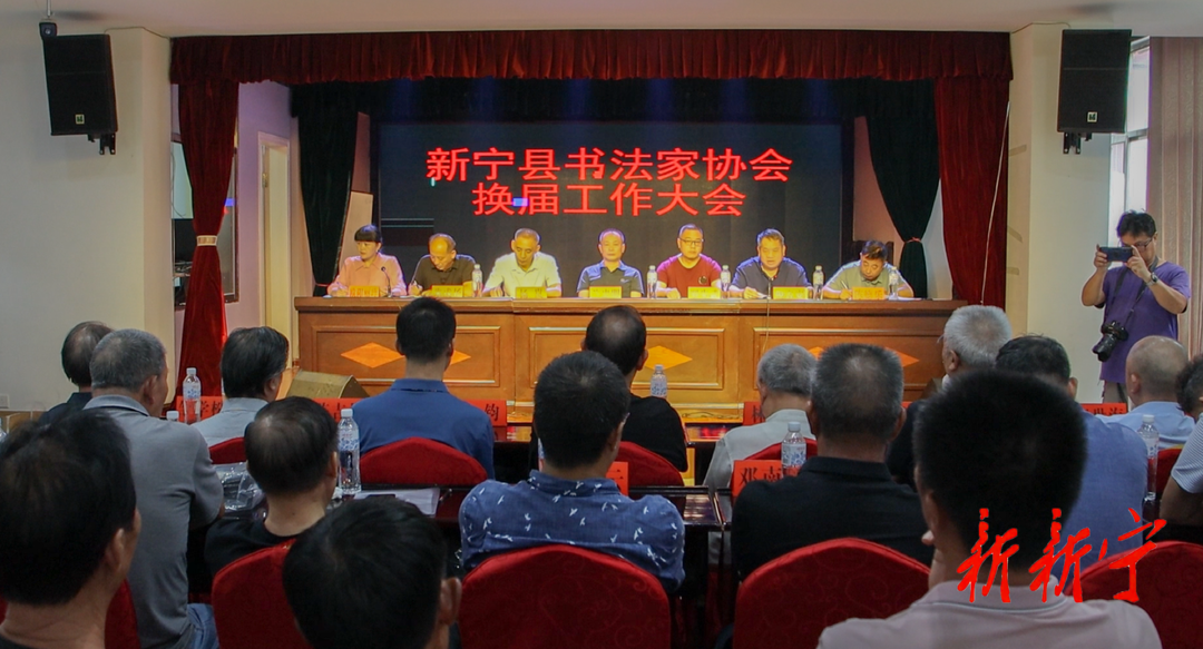 新宁县书法家协会换届工作圆满完成(图1)