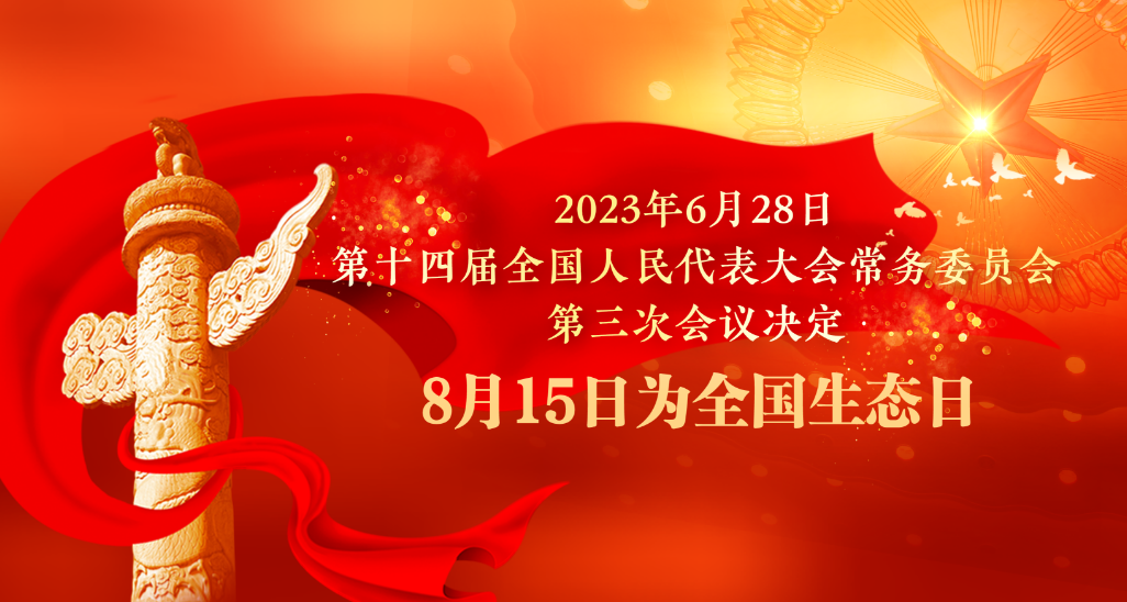 2023年6月28日第十四届全国人民代表大会常务委员会第三次会议决定 8月15日为全国生态日