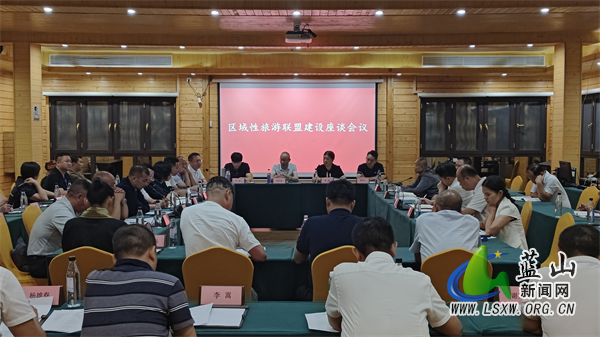区域性旅游联盟建设座谈会在我县召开.jpg