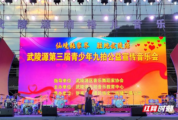 武陵源第三届青少年公益宣传音乐会精彩上演_副本.jpg