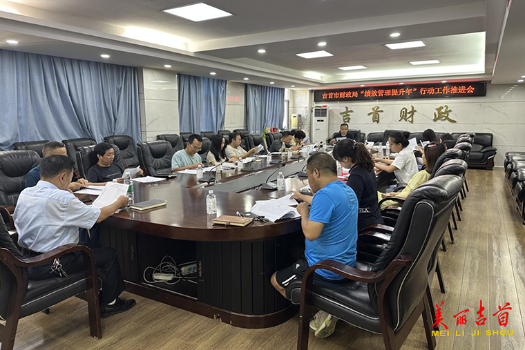吉首市财政局召开“绩效管理提升年”行动工作推进会.png
