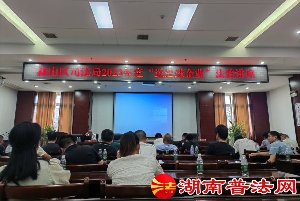 赫山区司法局开展送法进企业 (1)_副本.jpg 赫山区司法局开展送法进企业 (1)_副本.jpg