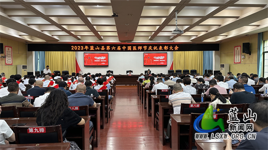 我县举行2023年第六届中国医师节庆祝表彰大会.jpg