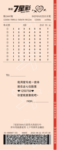 七夕浪漫定制票，7星彩邀您表白專屬心意！(1)(1)357.png