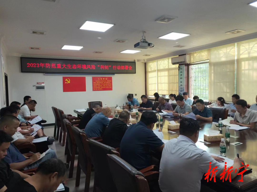 新宁县召开防范化解重大生态环境风险隐患“利剑”行动专题部署会(图1)
