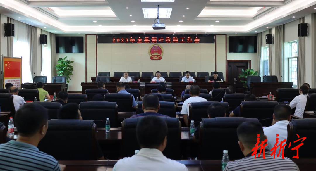 2023年新宁县烟叶收购工作会召开(图1)