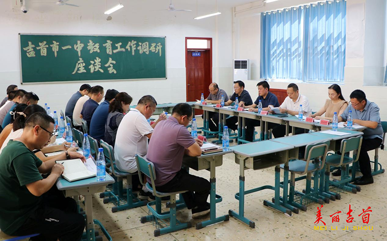吉首：教育调研凝共识 强市举措振人心1.png