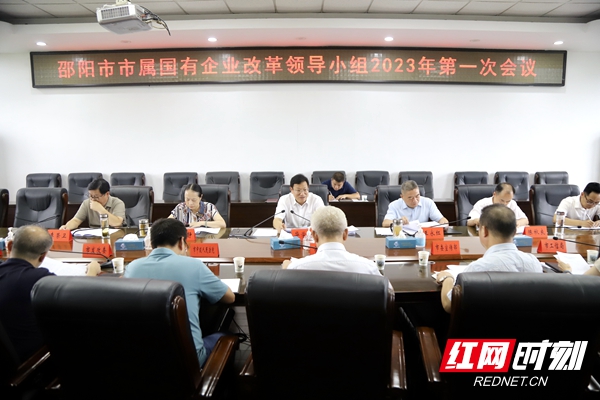 邵阳市市属国有企业改革领导小组2023年第一次会议召开(图1)