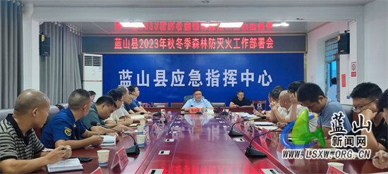 我县召开2023年秋冬季森林防灭火工作部署会.jpg