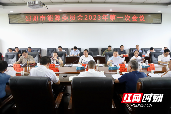 邵阳市能源委员会2023年第一次会议召开(图1)