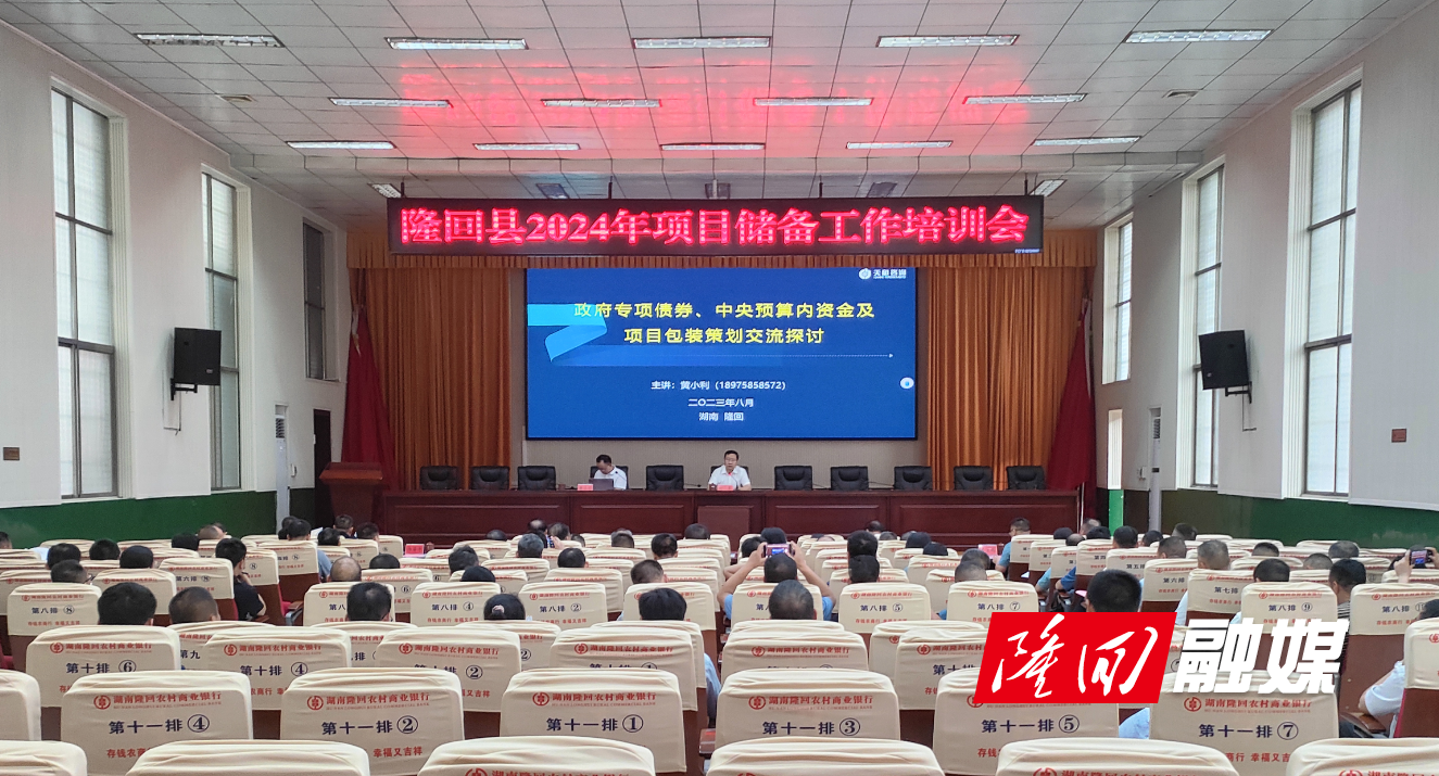 刘军主持召开隆回县2024年项目储备工作培训会(图1)