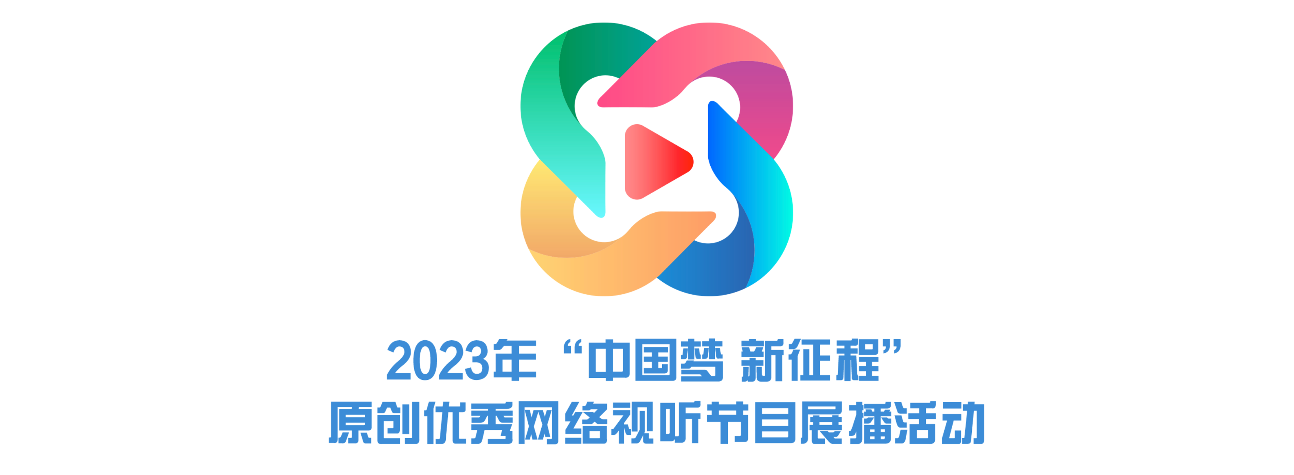 专题丨2023年“中国梦 新征程”原创优秀网络视听节目展播活动