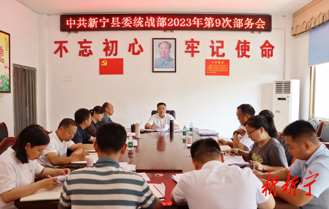 杨云龙主持召开县委统战部2023年第9次部务会(图1)