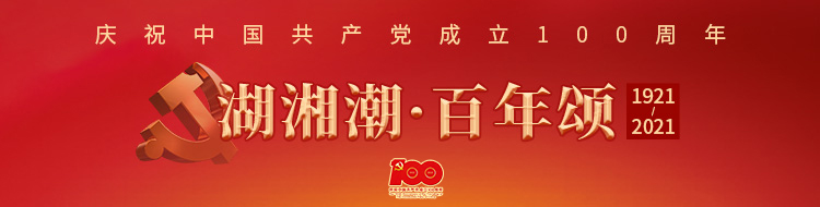 湖湘潮·百年颂——庆祝中国共产党成立100周年