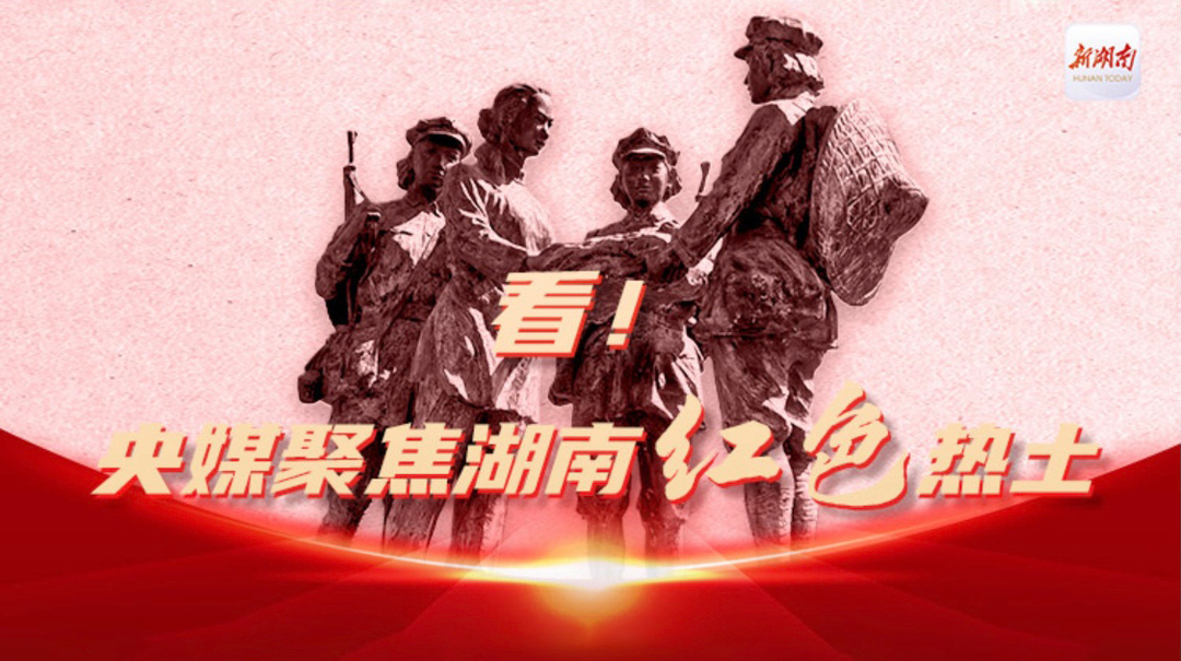 看！央媒聚焦湖南红色热土