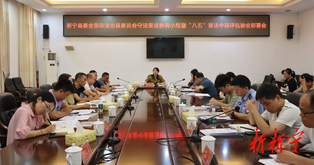 新宁县召开县委全面依法治县委员会守法普法协调小组暨“八五”普法中期评估验收部署会议(图1)