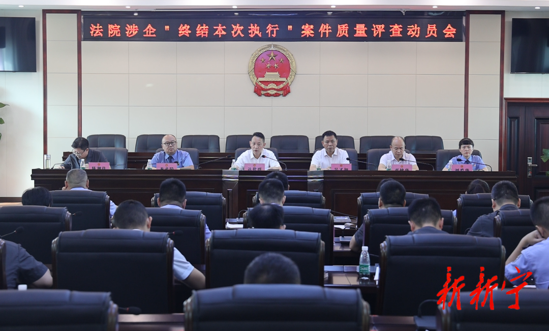 新宁召开法院涉企“终结本次执行”案件质量评查动员会(图1)