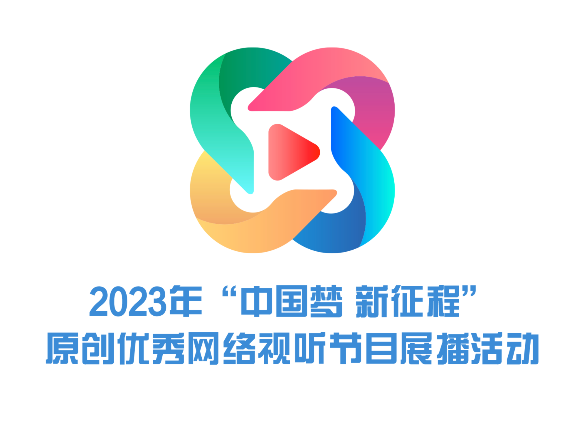2023年“弘扬社会主义核心价值观 共筑中国梦”主题原创网络视听节目展播