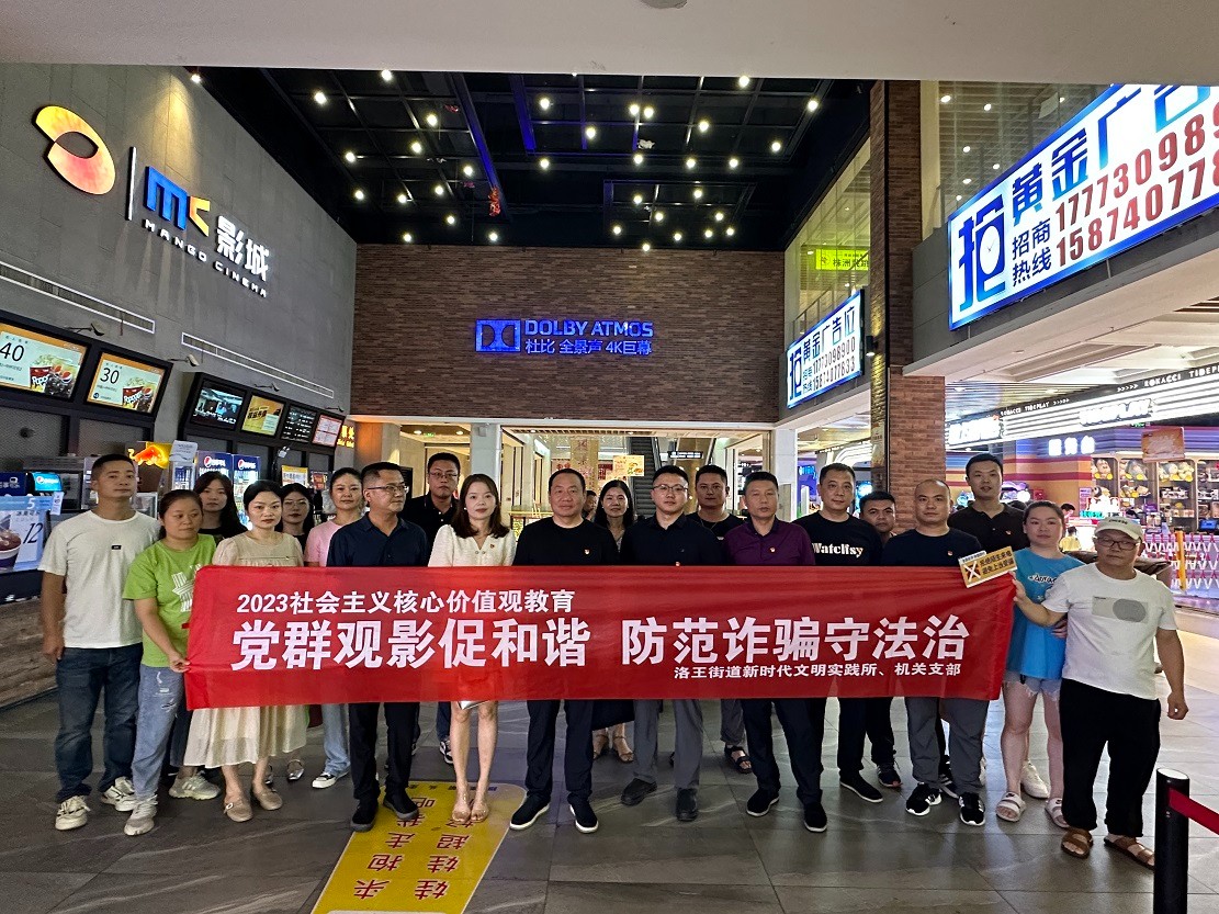 8月25日下午,洛王街道新时代文明实践所在mc影院开展党群观影促和谐 防范诈骗守法治(2).jpg