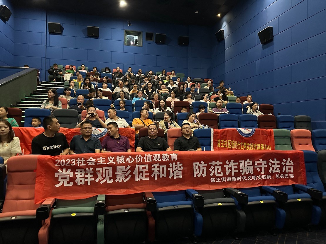 8月25日下午,洛王街道新时代文明实践所在mc影院开展党群观影促和谐 防范诈骗守法治(1).jpg 8月25日下午,洛王街道新时代文明实践所在mc影院开展党群观影促和谐 防范诈骗守法治(1).jpg