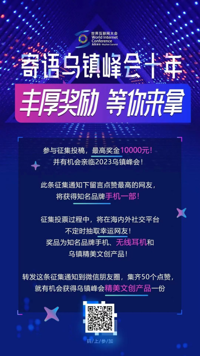 世界互联网大会 “寄语乌镇峰会十年”征集活动启动