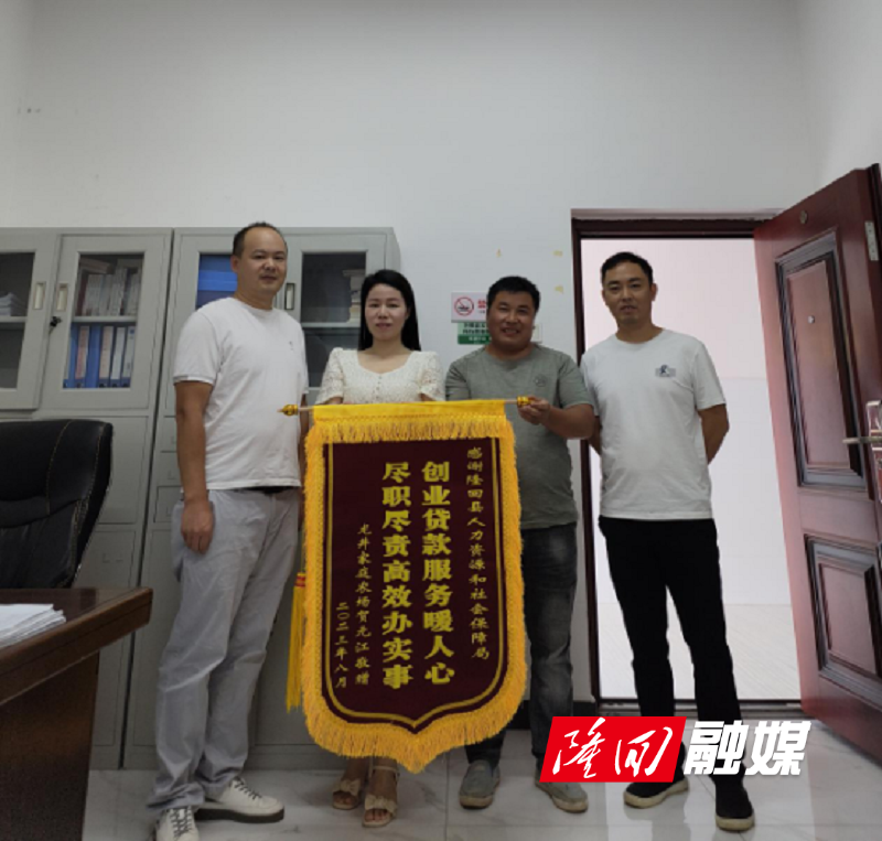 隆回县人社局创业贷款服务暖人心  村民致谢送锦旗(图1)