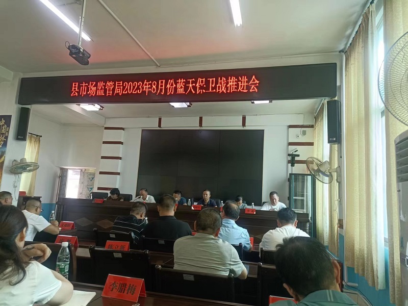 隆回县市场监督管理局召开蓝天保卫战工作推进会(图1)