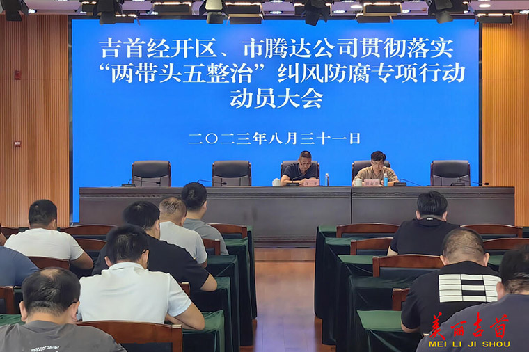 吉首经开区：纠风防腐“两带头五整治”在行动1.jpg