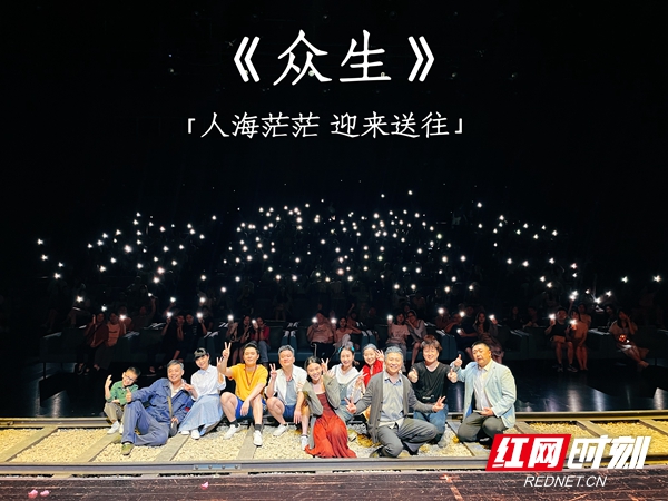 《众生》首演收获观众喜爱 湖南省话剧院持续推进小剧场演出