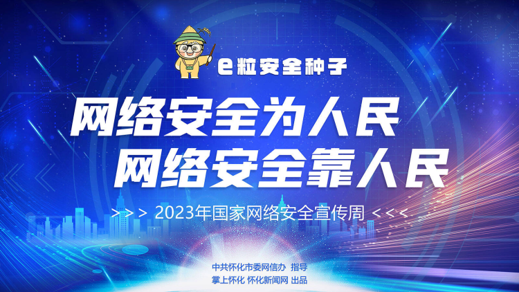 e粒安全种子｜2023年国家网络安全宣传周