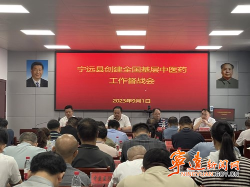 宁远县卫健系统召开创建全国基层中医药工作示范县督战会_副本500.jpg