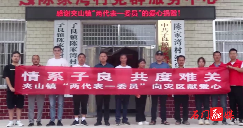 夹山镇两代表一委员为子良灾区献爱心1.png 夹山镇两代表一委员为子良灾区献爱心1.png