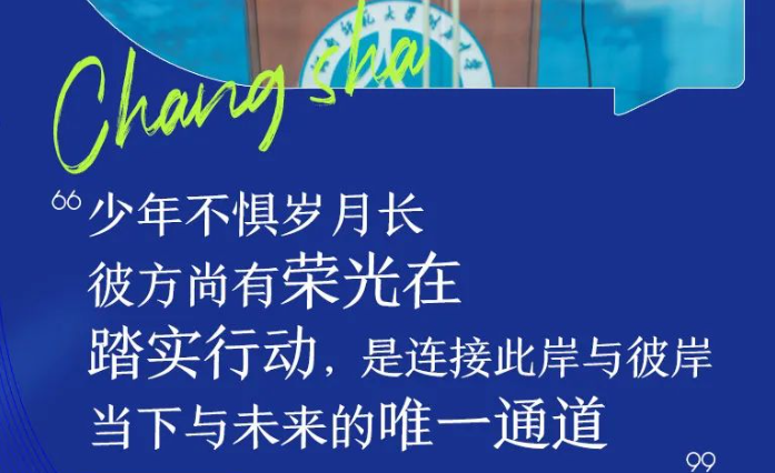 引燃共鸣！长沙校长开学致辞“金句”飞起