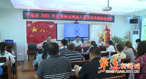 宁远召开持证残疾人基本状况调查培训会_副本500.jpg