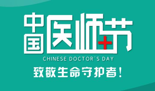 专题|中国医师节：致敬生命守护者！