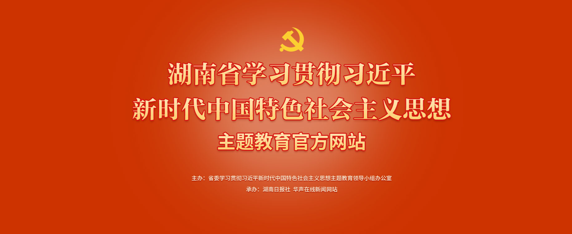 學習貫徹習近平新時代中國特色社會主義思想主題教育官方網站